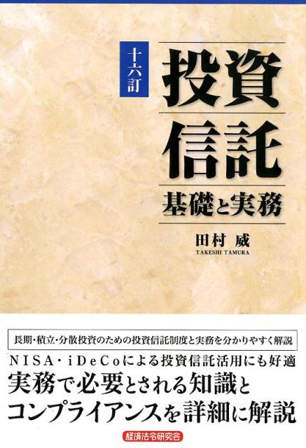 投資信託基礎と実務十六訂