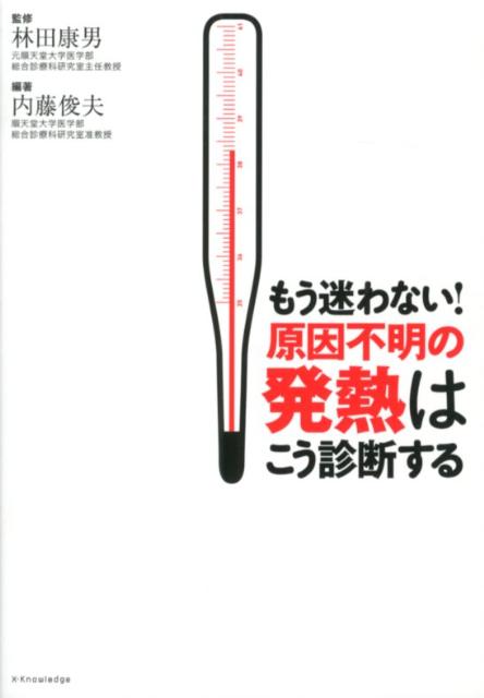 もう迷わない！原因不明の発熱はこう診断する