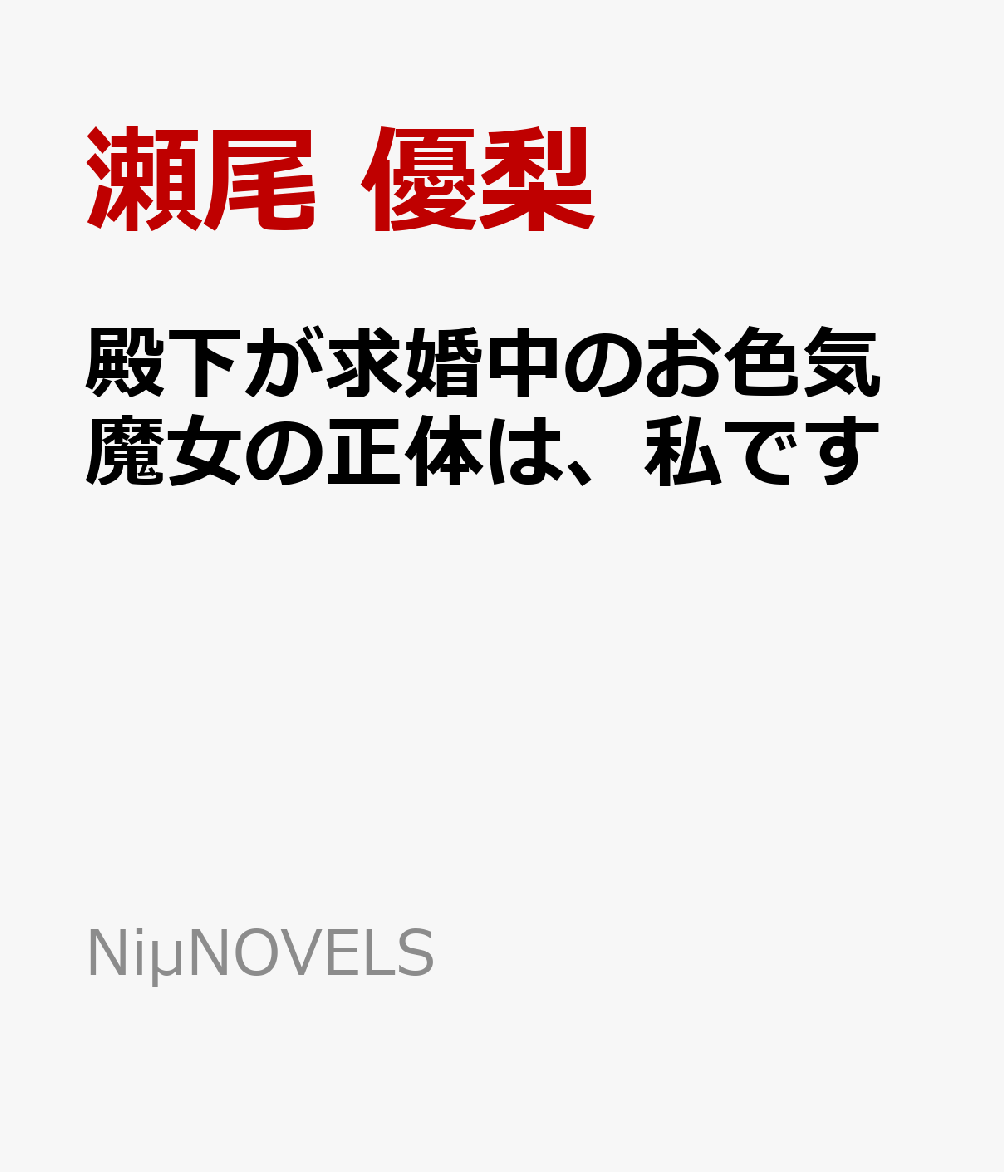 殿下が求婚中のお色気魔女の正体は、私です