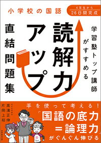 小学校の国語　学習塾トップ講師がすすめる　読解力アップ直結問題集 [ 高濱　正伸 ]