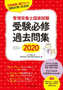 管理栄養士国家試験受験必修過去問集2020 （管理栄養士国家試験受験対策シリーズ） [ 女子栄養大学管理栄養士国家試験対策委員会 ]