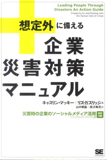 「想定外」に備える企業災害対策マニュアル