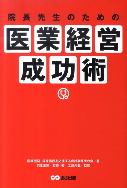 院長先生のための医業経営成功術