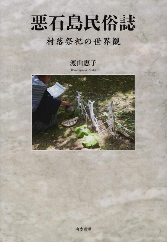 「奇習ボゼ」で知られるトカラ列島悪石島。著者は、年間を通して行われる村落祭祀の全体を把握し、個々の祭り、神々と聖地、祭祀組織、神と交信する巫女・ネーシを見ることで、村落祭祀の意義と目的を明らかにする。