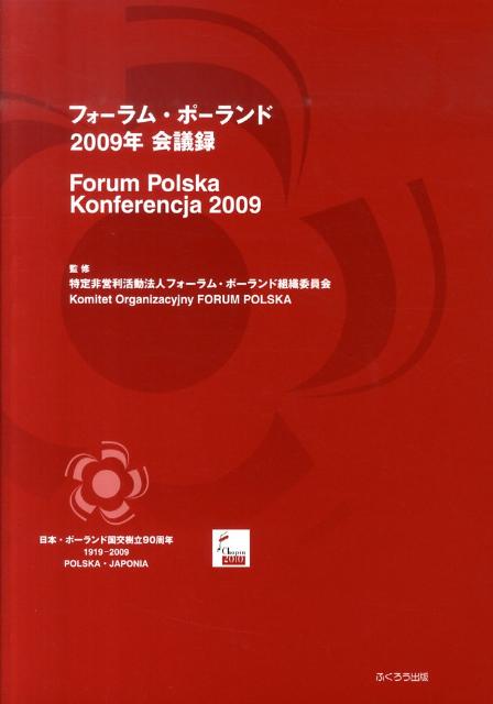 フォーラム・ポーランド2009年会議録