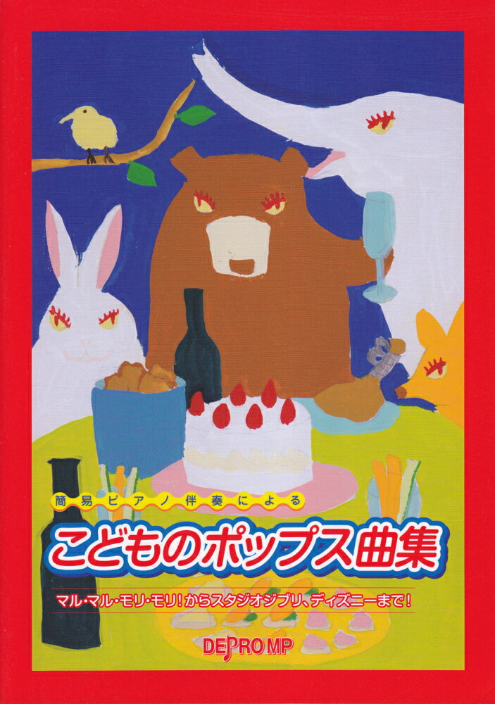 簡易ピアノ伴奏によるこどものポップス曲集