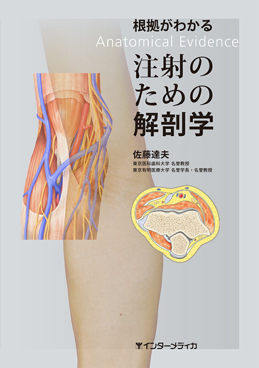 根拠がわかる注射のための解剖学