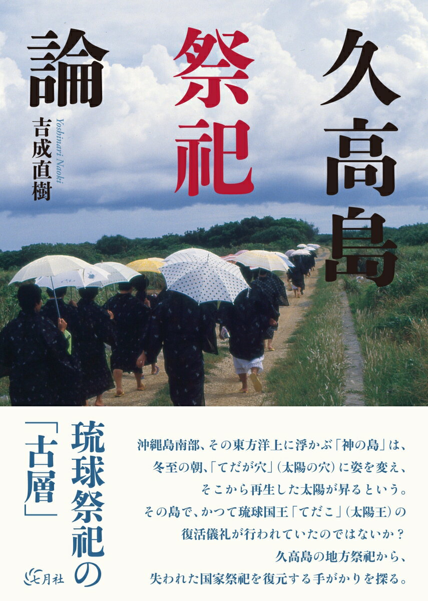 久高島祭祀論 [ 吉成 直樹 ]