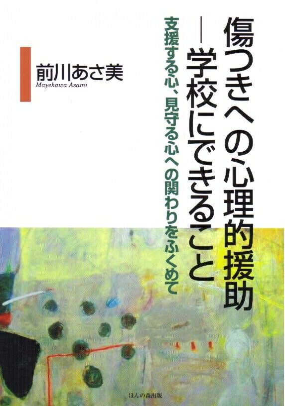 傷つきへの心理的援助ー学校にできること