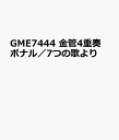 GME7444　金管4重奏　ボナル／7つの歌より