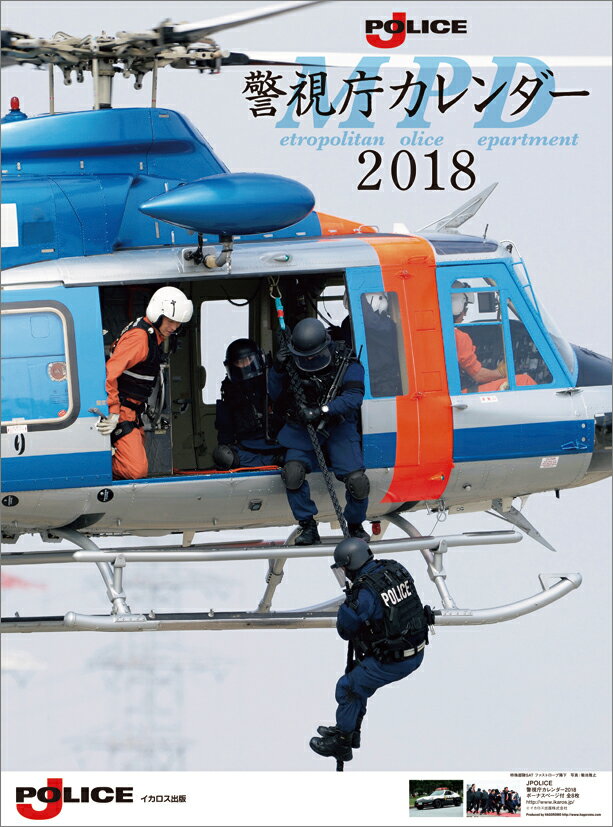 【壁掛】J-Police（2018カレンダー）