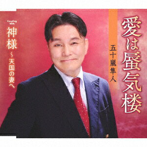 愛は蜃気楼/神様〜天国の妻へ