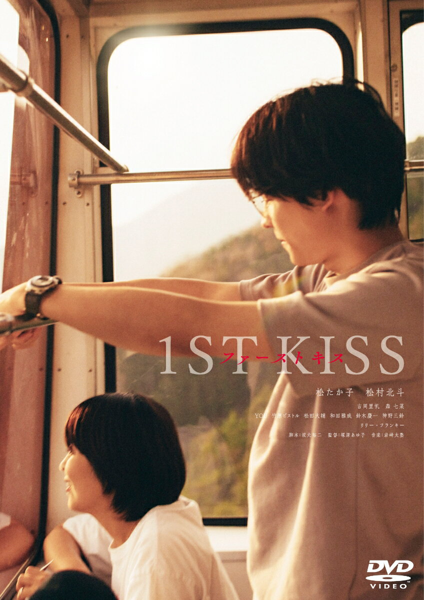 「ファーストキス 1ST KISS」DVD 通常版