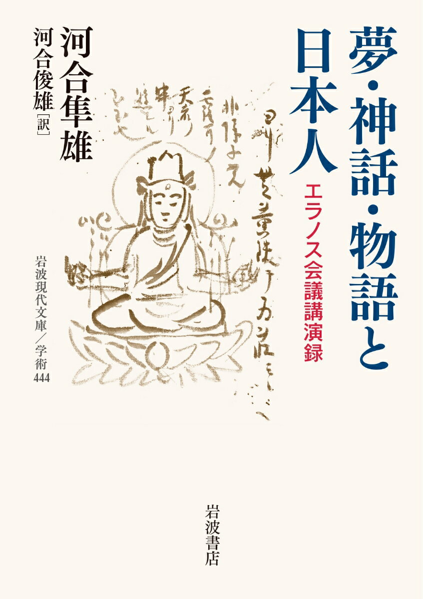 河合隼雄/河合俊雄『夢・神話・物語と日本人 : エラノス会議講演録』表紙