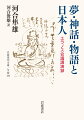 日本人の心について生涯探究し続けた河合隼雄。本書は、その河合隼雄が、日本の夢・神話・物語などをもとに日本人の心性を解き明かしたエラノス会議での講演をまとめたものである。『昔話と日本人の心』『明恵　夢を生きる』『神話と日本人の心』などの著者の代表作に結実する思想のエッセンスが、最初に海外に発信された貴重な講演の記録。