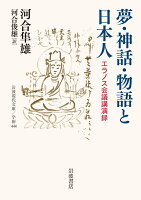 河合隼雄/河合俊雄『夢・神話・物語と日本人 : エラノス会議講演録』表紙