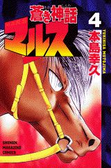 蒼き神話マルス 4巻