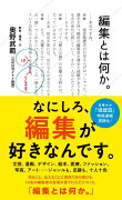 編集とは何か。