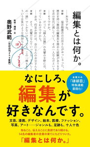 編集とは何か。 （星海社新書） [ 奥野 武範（ほぼ日刊イトイ新聞） ]