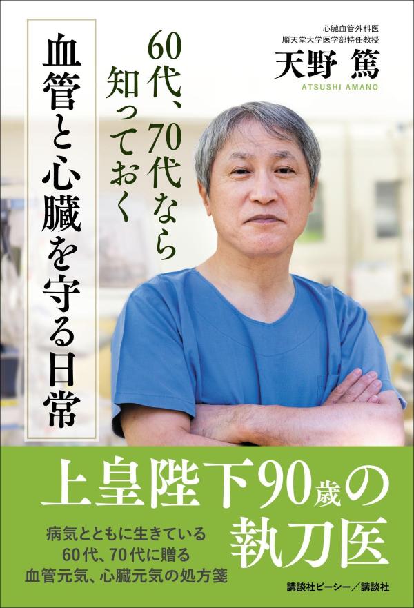 上皇さま、美智子さまにもお伝えした血管元気、心臓元気の処方箋。