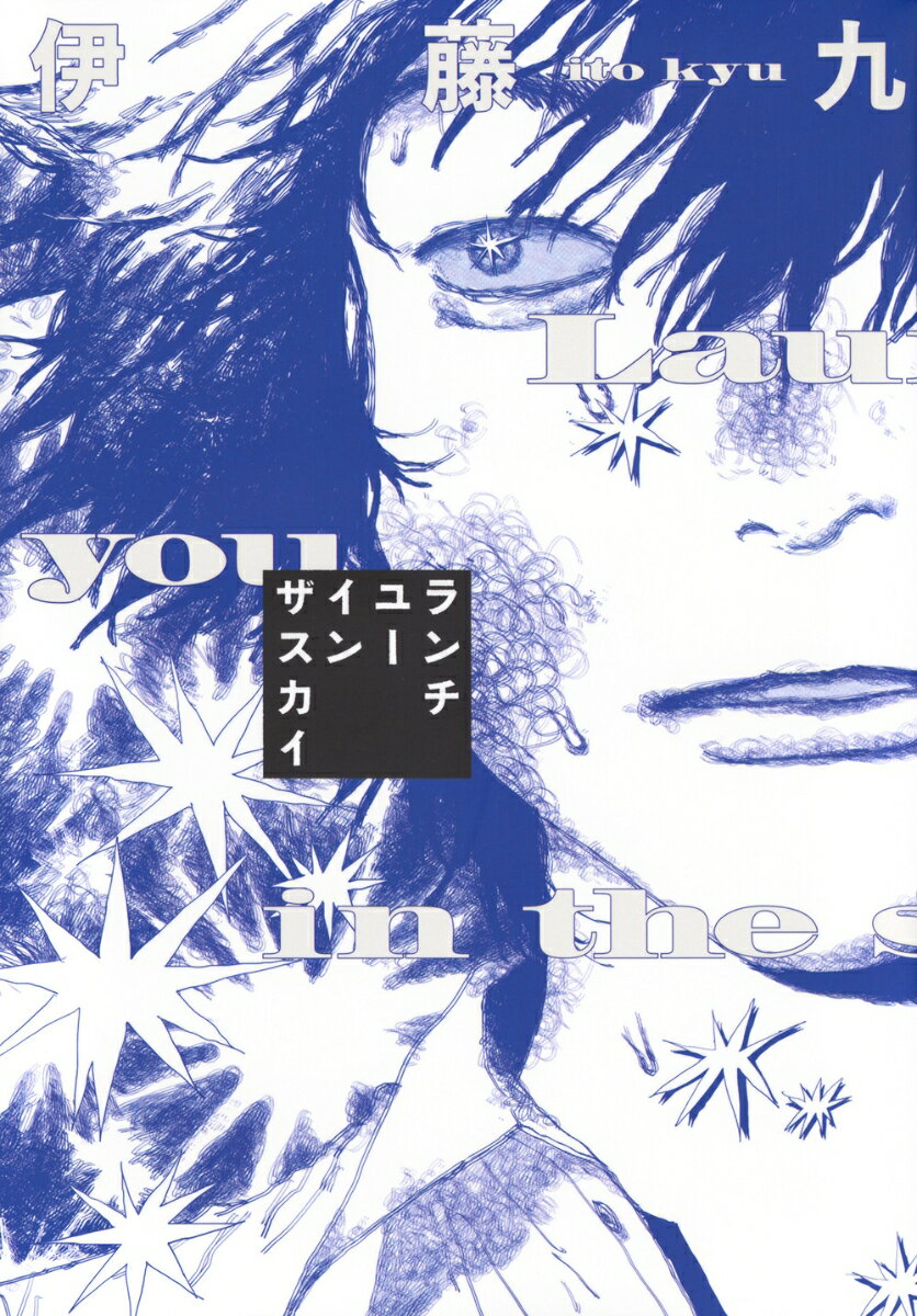 ランチユーインザスカイ