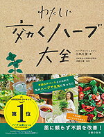 わたしに効くハーブ大全