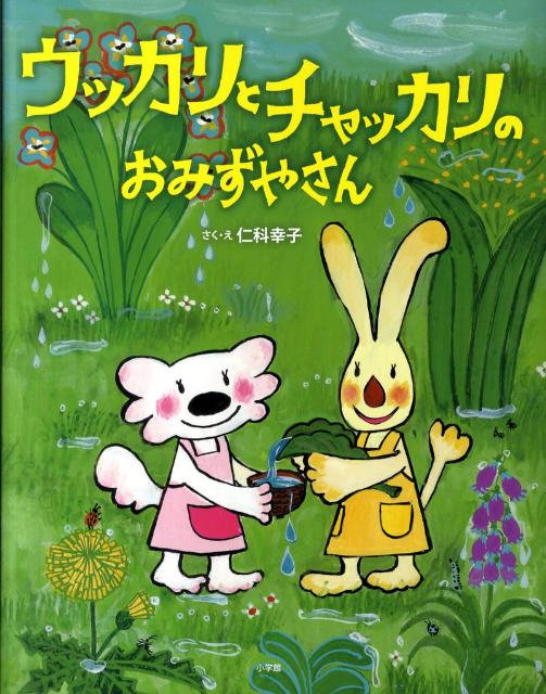 ウッカリとチャッカリのおみずやさん