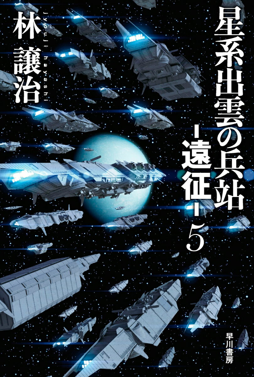 星系出雲の兵站ー遠征ー 5 （ハヤカワ文庫JA） [ 林　譲治 ]