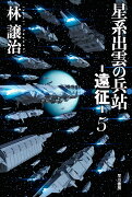 星系出雲の兵站ー遠征ー 5