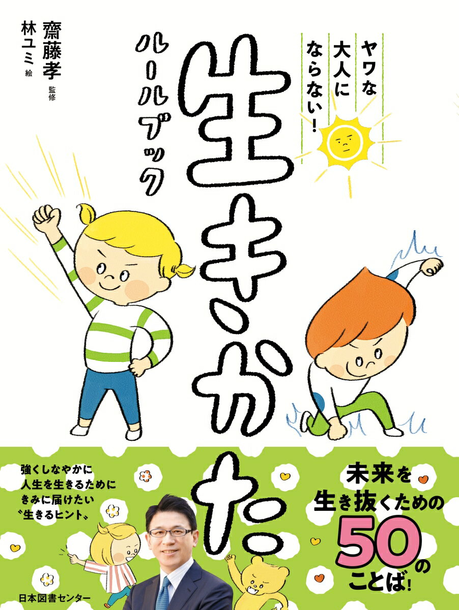 ヤワな大人にならない！ 生きかたルールブック [ 齋藤 孝 ]