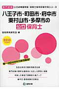 八王子市・町田市・府中市・東村山市・多摩市の公立保育士（2013年度版） 専門試験 （公立幼稚園教諭・保育士採用試験対策シリーズ） [ 協同教育研究会 ]