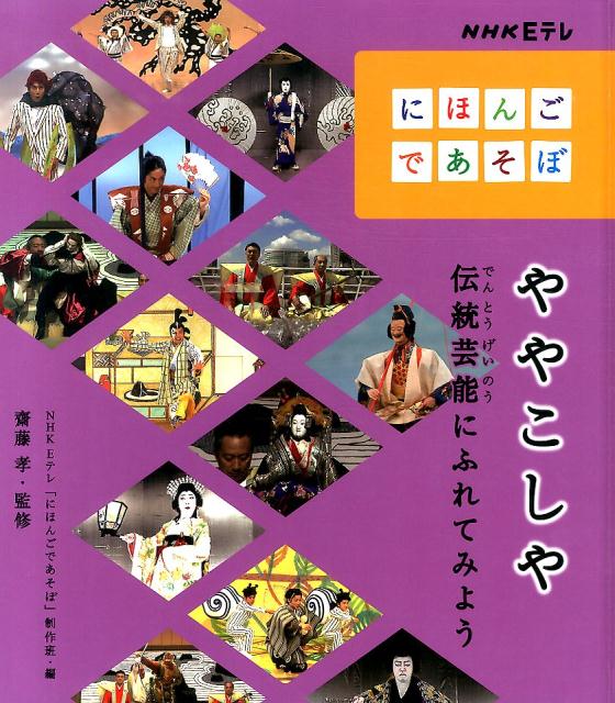 楽天楽天ブックスややこしや 伝統芸能にふれてみよう （NHK　Eテレにほんごであそぼ） [ 日本放送協会 ]