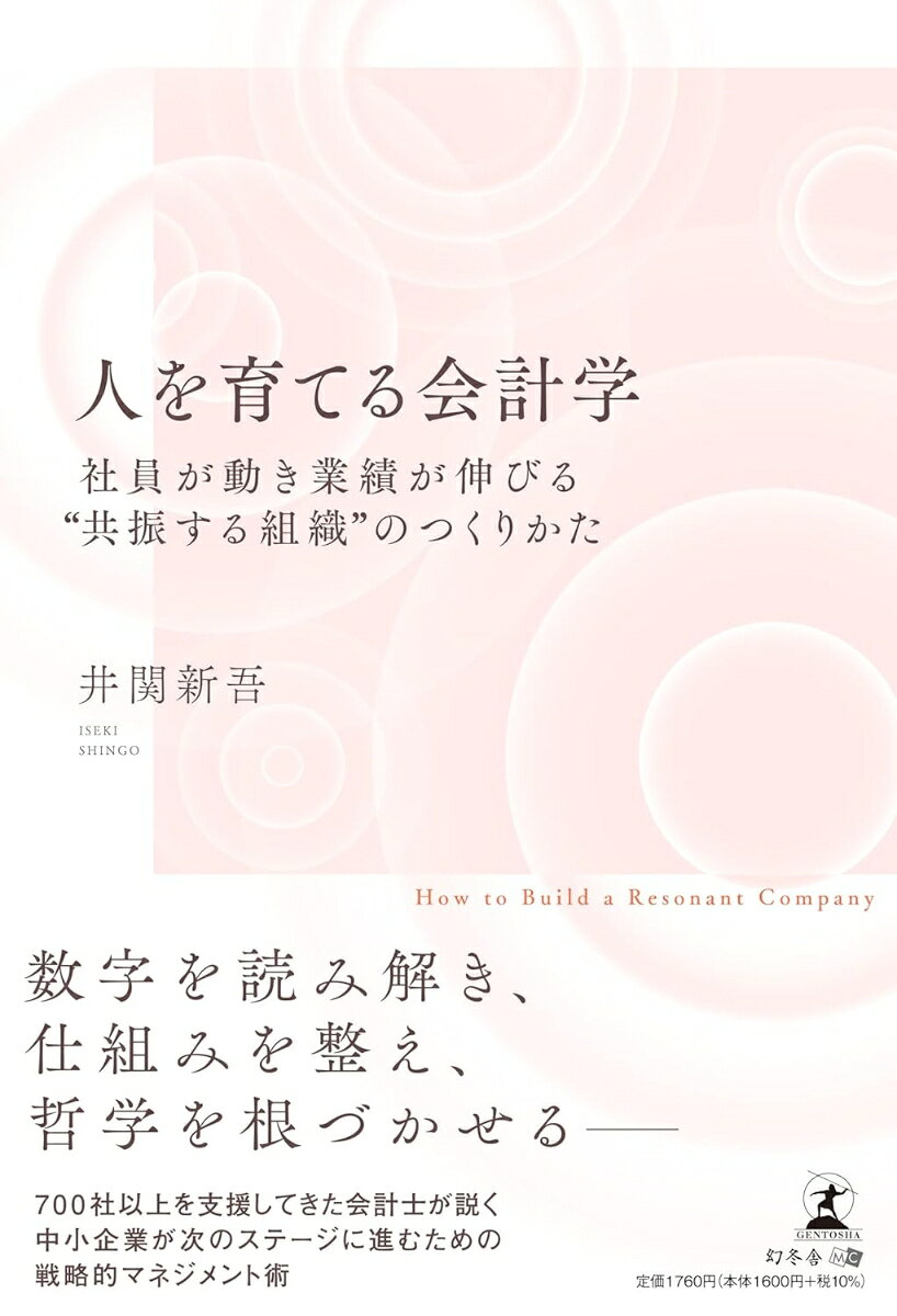 人を育てる会計学 社員が動き業績が伸びる“共振する組織”のつくりかた
