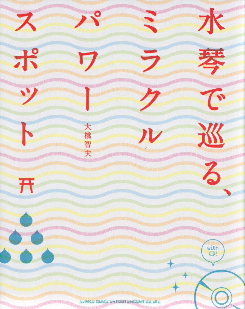 水琴で巡る、ミラクルパワースポット