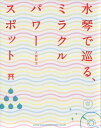 水琴で巡る、ミラクルパワースポット [ 大橋智夫 ] - 楽天ブックス