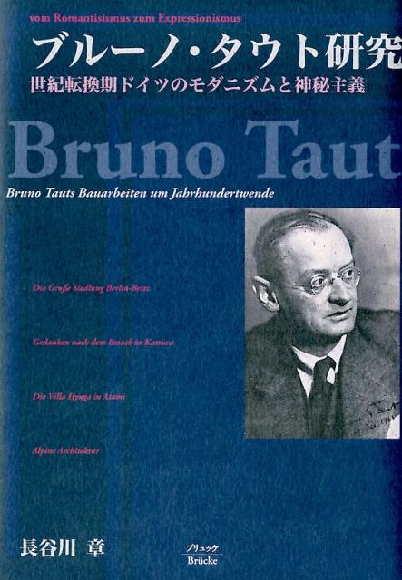 ブルーノ・タウト研究