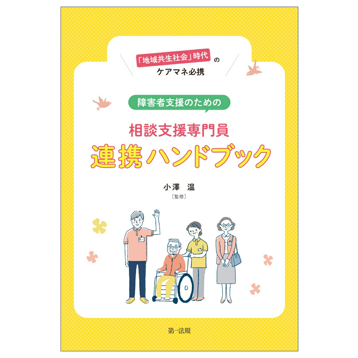 「地域共生社会」時代のケアマネ 必携障害者支援のための相談支援専門員連携ハンドブック