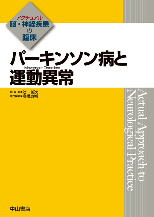 パーキンソン病と運動異常（Movement Disorders）