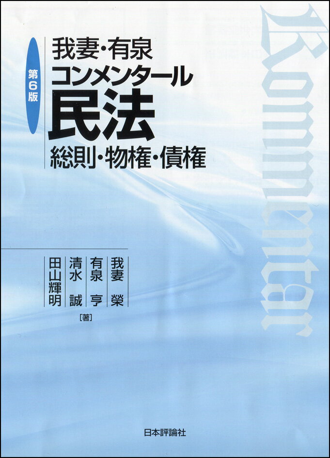 我妻・有泉コンメンタール民法 第6版