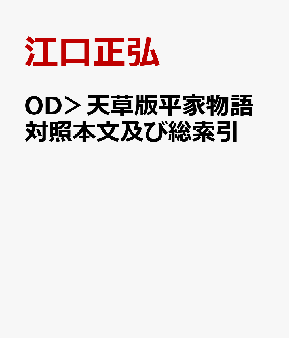 OD＞天草版平家物語対照本文及び総索引