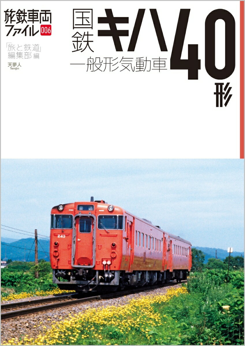 国鉄キハ40形一般形気動車