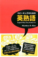 スピーキングのための英熟語