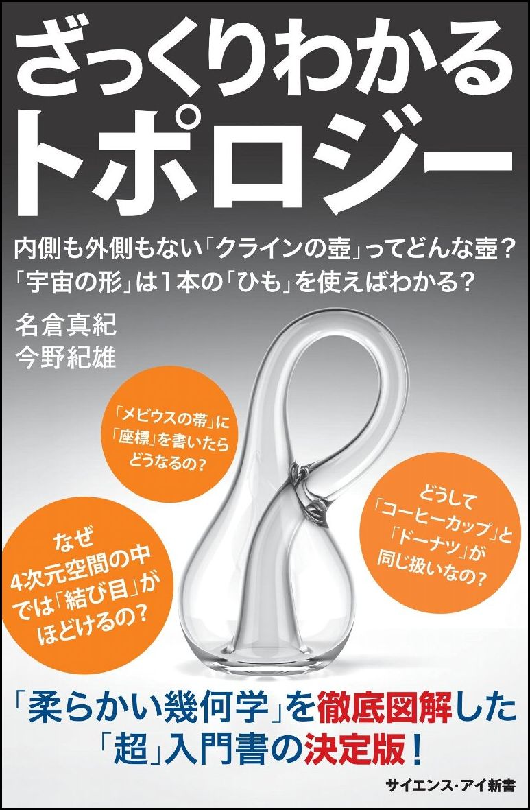 ざっくりわかるトポロジー 内側も外側もない「クラインの壺」ってどんな壺？　「宇宙の形」は1本の「ひも」を使えばわかる？ （サイエンス・アイ新書） 