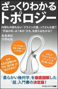 【謝恩価格本】[Si新書]ざっくりわかるトポロジー