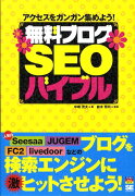 無料ブログSEOバイブル