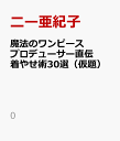 魔法のワンピースプロデューサー直伝 着やせ術30選（仮題） [ ニー亜紀子 ]