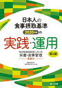 日本人の食事摂取基準(2020年版)の実践 運用 食事摂取基準の実践 運用を考える会