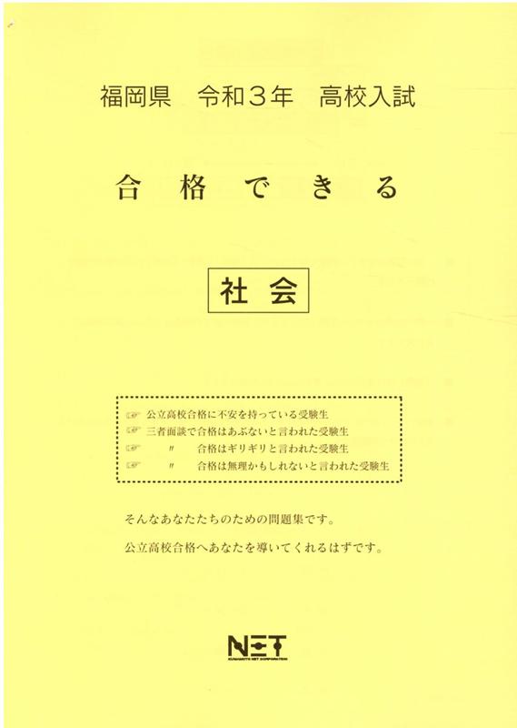 福岡県高校入試合格できる社会（令和3年度）