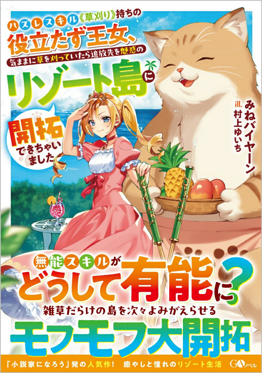 「草刈りスキル？それが何の役に立つのだ？」働き者の第七王女マーゴット。役立たず呼ばわりはごめんだと自分から王宮を逃げ出した彼女は、たどり着いた先の追放島を地道に開拓し、自由な暮らしと島民からの信頼を手に入れた。さらに伝説のお世話猫とも心を通わせ、魔植物だらけの無価値な島は癒しと憧れの極上リゾート島へと生まれ変わらせる！