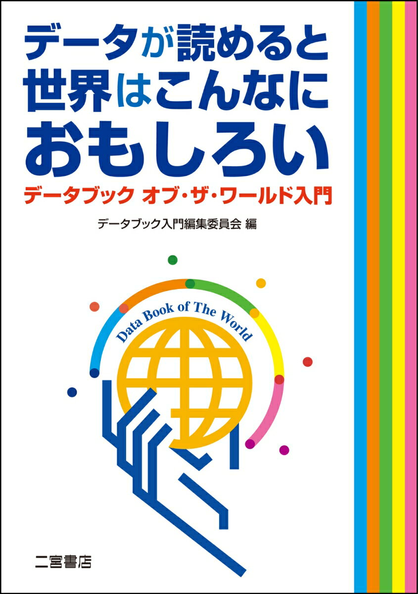 データが読めると世界はこんなにおもしろい データブック オブ・ザ・ワールド入門 [ データブック入門編集委員会 ]